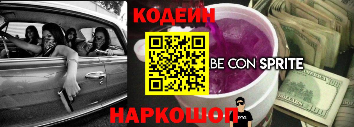 Кодеин Purple Drank  Вход с VPN  Codein Purple Drank  Батайск 